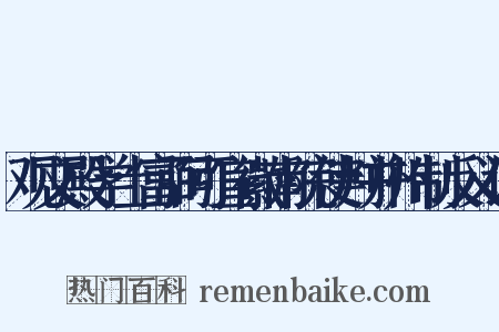 观文殿学士富弼可宣徽南院使判并州制反义词是什么意思的图片